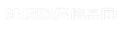 蚌埠财经信息网